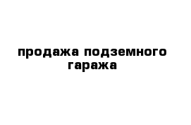 продажа подземного гаража